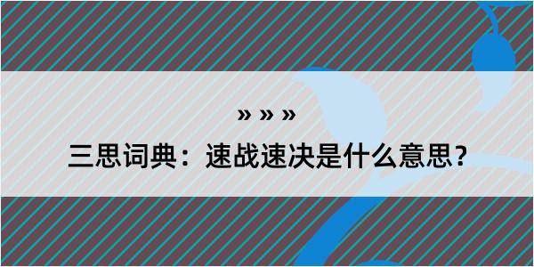 三思词典：速战速决是什么意思？