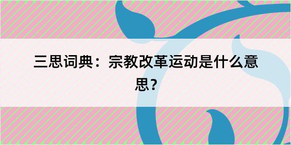 三思词典：宗教改革运动是什么意思？