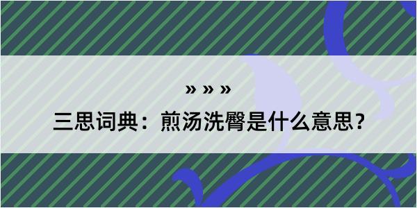 三思词典：煎汤洗臀是什么意思？