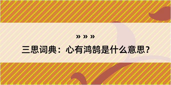 三思词典：心有鸿鹄是什么意思？