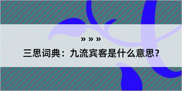 三思词典：九流宾客是什么意思？