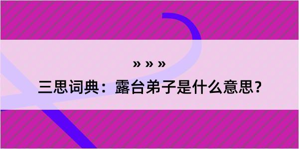 三思词典：露台弟子是什么意思？