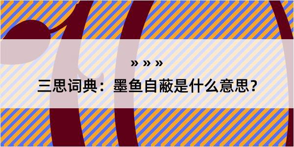 三思词典：墨鱼自蔽是什么意思？