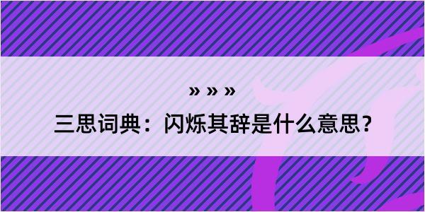 三思词典：闪烁其辞是什么意思？