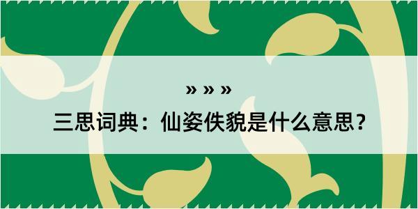 三思词典：仙姿佚貌是什么意思？