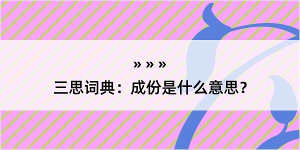 三思词典：成份是什么意思？