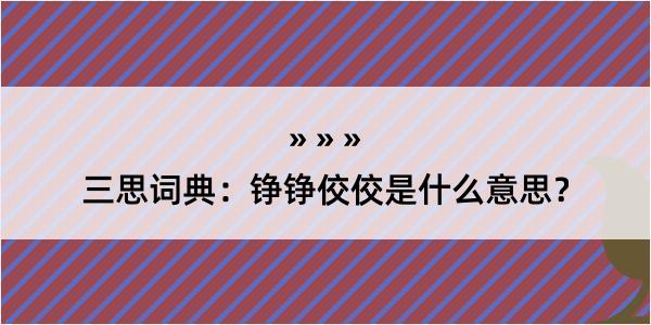 三思词典：铮铮佼佼是什么意思？