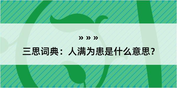 三思词典：人满为患是什么意思？