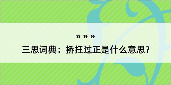 三思词典：挢抂过正是什么意思？