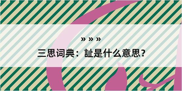 三思词典：訨是什么意思？