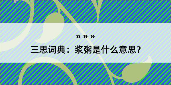 三思词典：浆粥是什么意思？