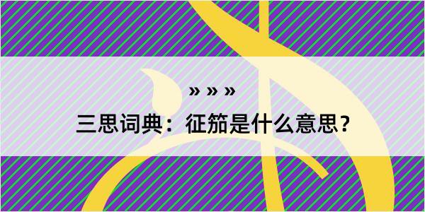 三思词典：征笳是什么意思？