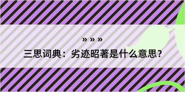 三思词典：劣迹昭著是什么意思？