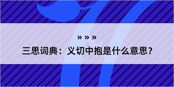 三思词典：义切中抱是什么意思？