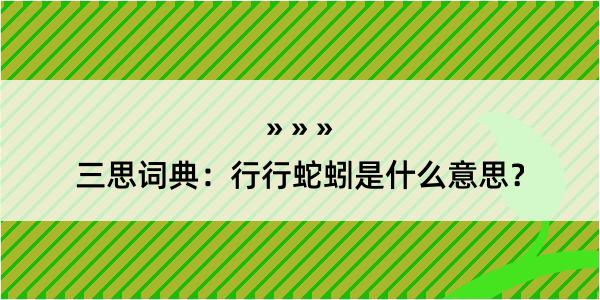 三思词典：行行蛇蚓是什么意思？