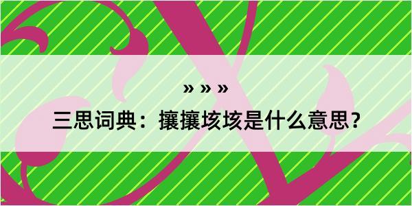 三思词典：攘攘垓垓是什么意思？