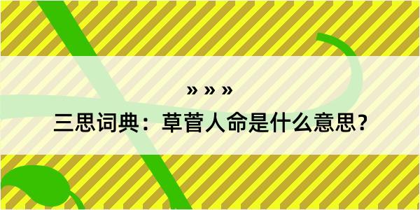 三思词典：草菅人命是什么意思？