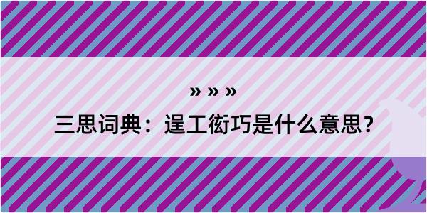 三思词典：逞工衒巧是什么意思？