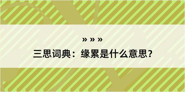 三思词典：缘累是什么意思？