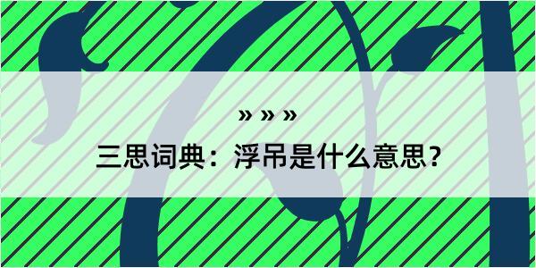 三思词典：浮吊是什么意思？