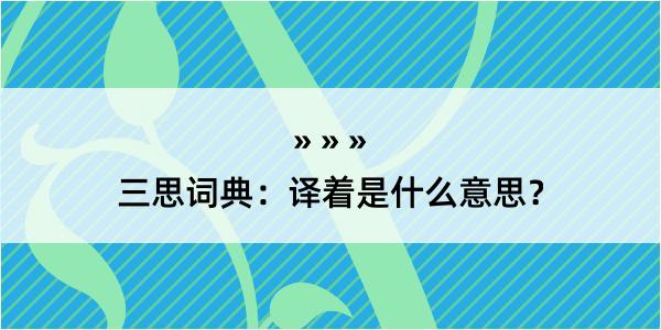 三思词典：译着是什么意思？