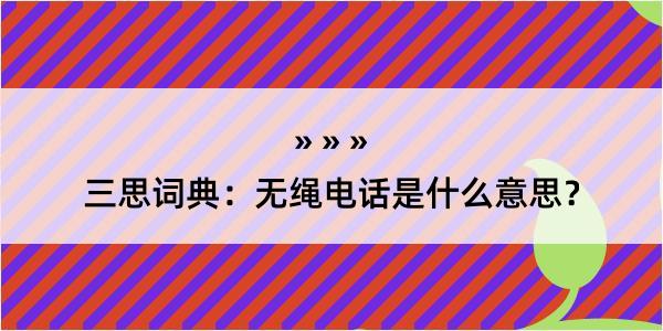 三思词典：无绳电话是什么意思？