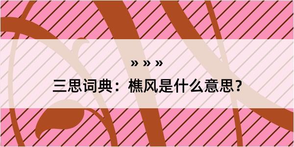 三思词典：樵风是什么意思？