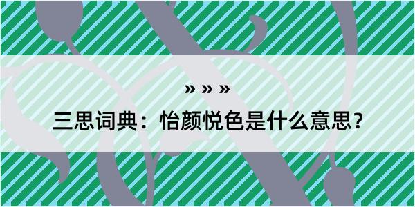 三思词典：怡颜悦色是什么意思？