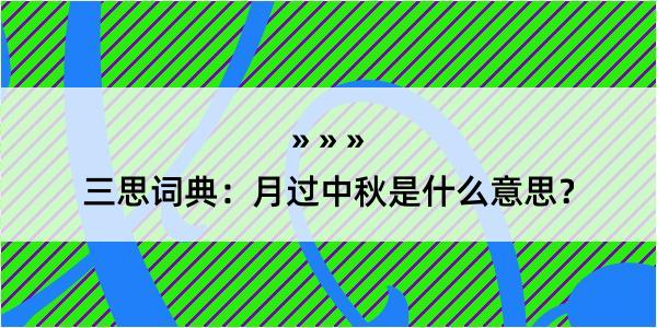 三思词典：月过中秋是什么意思？