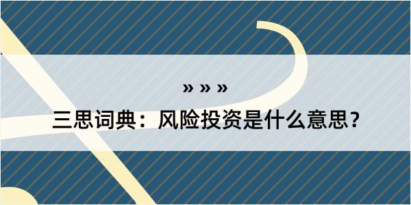 三思词典：风险投资是什么意思？