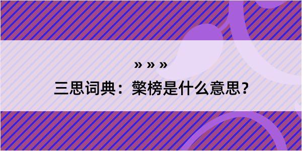 三思词典：檠榜是什么意思？