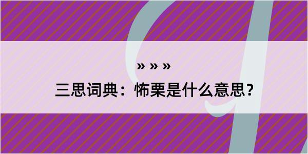 三思词典：怖栗是什么意思？