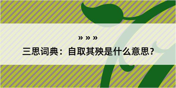 三思词典：自取其殃是什么意思？