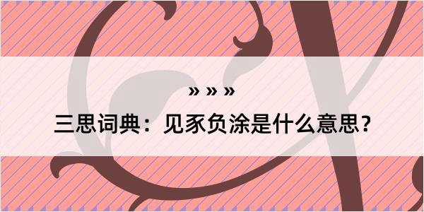 三思词典：见豕负涂是什么意思？