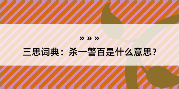 三思词典：杀一警百是什么意思？