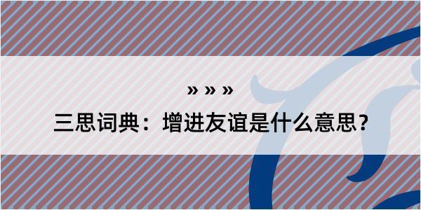 三思词典：增进友谊是什么意思？