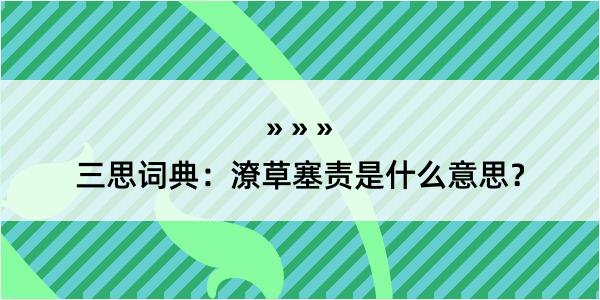 三思词典：潦草塞责是什么意思？