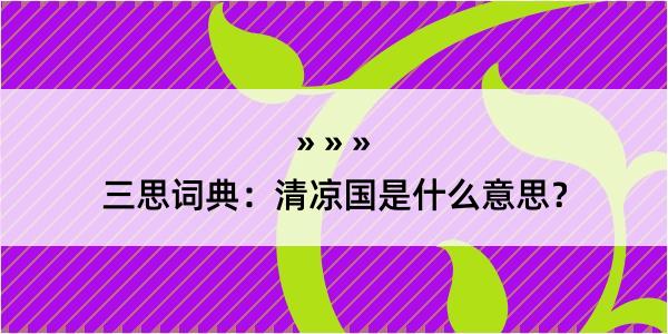 三思词典：清凉国是什么意思？