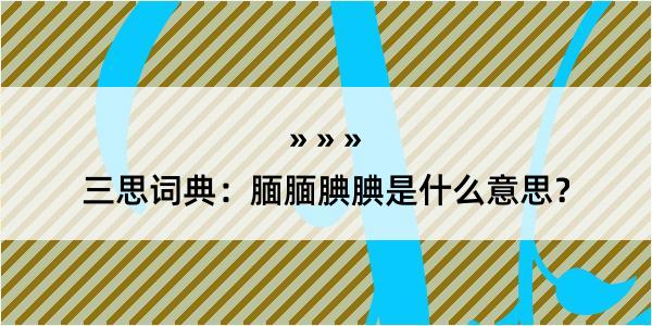 三思词典：腼腼腆腆是什么意思？