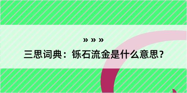 三思词典：铄石流金是什么意思？