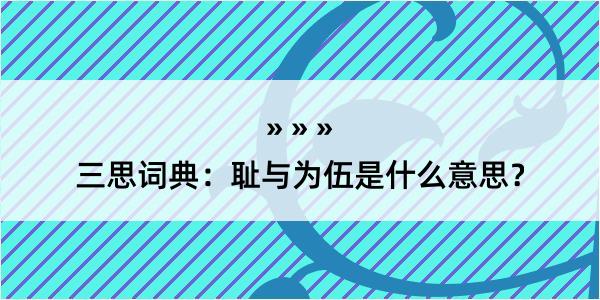 三思词典：耻与为伍是什么意思？