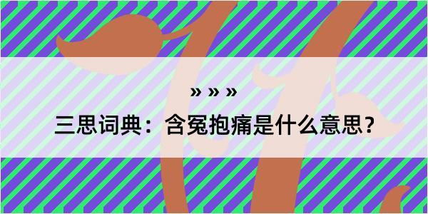 三思词典：含冤抱痛是什么意思？