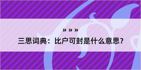 三思词典：比户可封是什么意思？