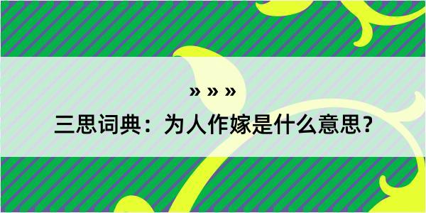 三思词典：为人作嫁是什么意思？