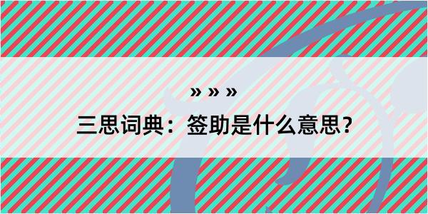 三思词典：签助是什么意思？