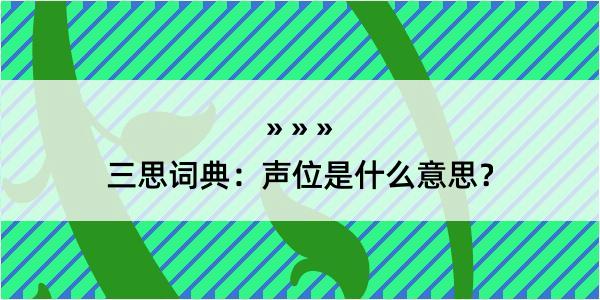 三思词典：声位是什么意思？