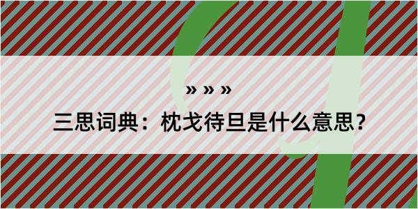 三思词典：枕戈待旦是什么意思？