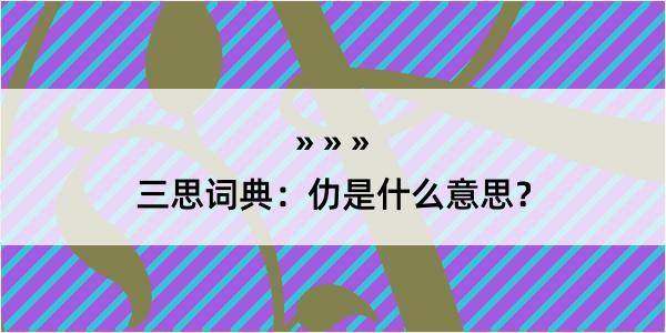 三思词典：仂是什么意思？