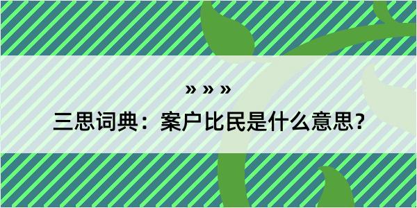 三思词典：案户比民是什么意思？