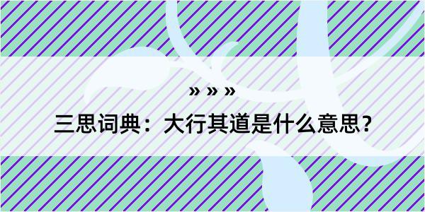 三思词典：大行其道是什么意思？